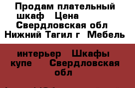 Продам плательный шкаф › Цена ­ 1 000 - Свердловская обл., Нижний Тагил г. Мебель, интерьер » Шкафы, купе   . Свердловская обл.